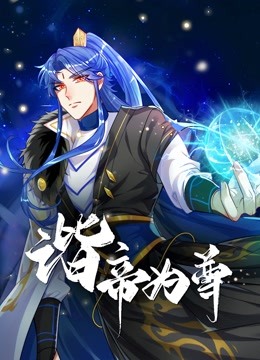 谐帝为尊海报