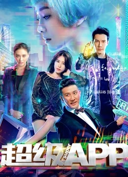 超级APP海报