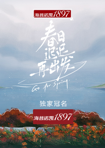 春日迟迟再出发海报