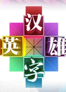汉字英雄第二季海报