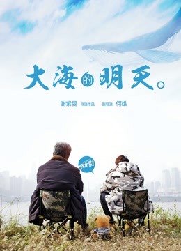大海的明天海报