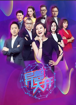异想天开第三季海报