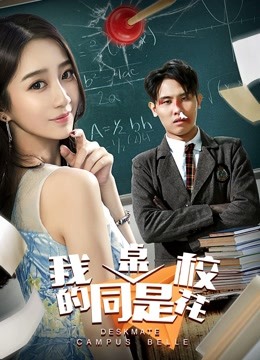 我的同桌是校花海报