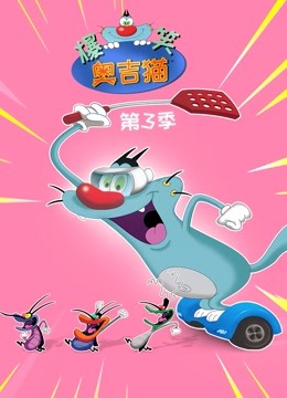 爆笑奥吉猫 第三季海报