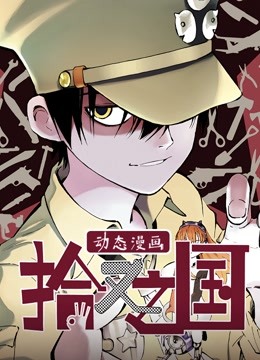 拾又之国 动态漫画海报