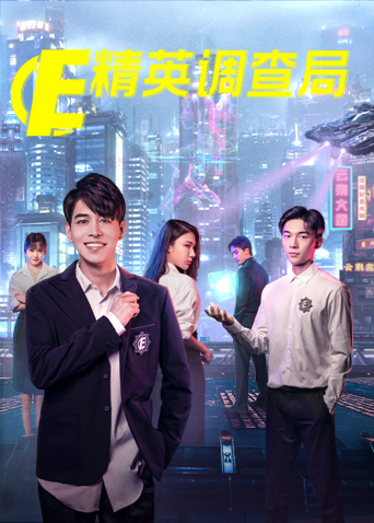 精英调查局海报