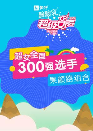 超级女声全国300强选手：果颜路组合海报