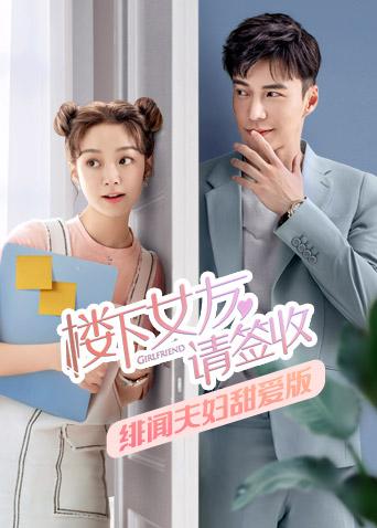 楼下女友请签收 绯闻夫妇甜爱版海报