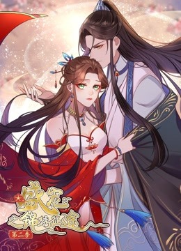 盛宠之锦绣征途 动态漫画 第二季 愿与君随海报