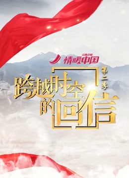 跨越时空的回信第二季海报