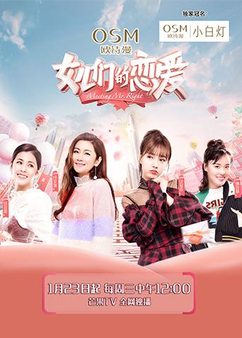 女儿们的恋爱海报
