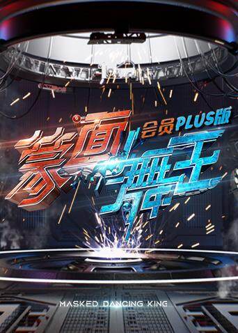 蒙面舞王 会员Plus版海报