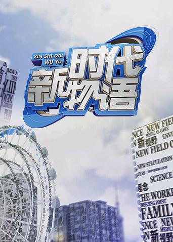 新时代物语海报