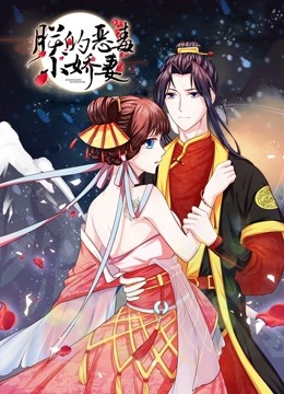 朕的恶毒小娇妻 动态漫画 第一季 囚妃逆袭海报