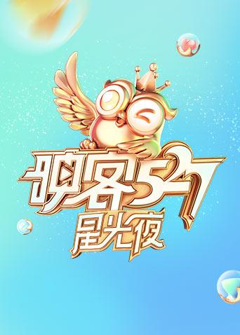 映客527星光夜海报