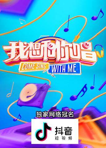 我想和你唱 第三季海报