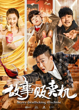 故事贩卖机海报