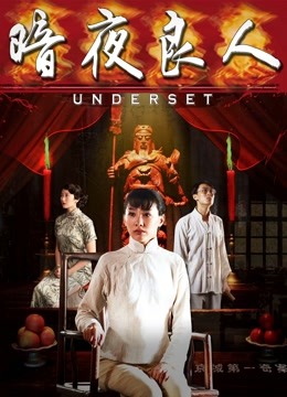 暗夜良人海报