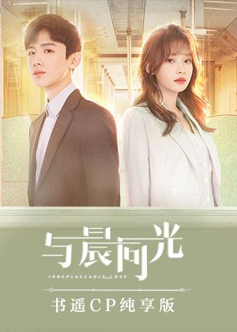 与晨同光 书遥CP纯享版海报
