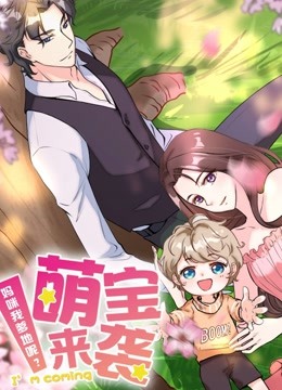 萌宝来袭：妈咪我爹地呢？ 动态漫画海报