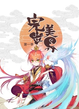 完美世界 动态漫画 第一季海报