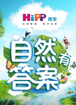 自然有答案海报