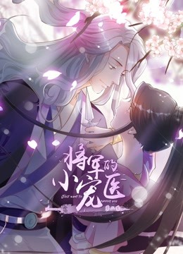 将军的小宠医 动态漫画 第二季海报