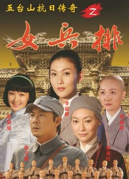 五台山抗日传奇女兵排海报