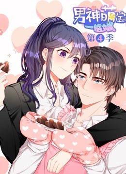 男神萌宝一锅端 动态漫画 第四季海报