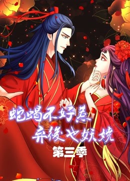蛇蝎不好惹：弃后也妖娆 动态漫画 第三季海报