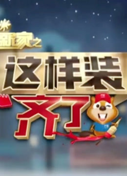 暖暖的新家之这样装齐了海报