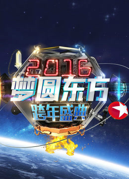 2016东方卫视跨年盛典海报