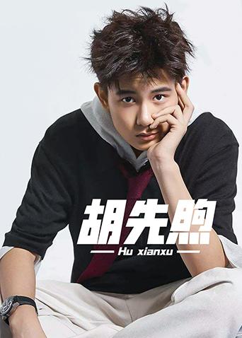 胡先煦个站海报