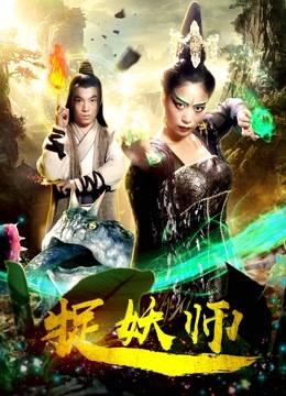 捉妖师海报