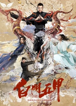 白门五甲海报