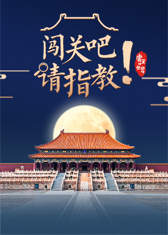 闯关吧！请指教海报