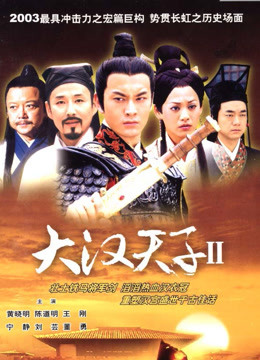 大汉天子2海报