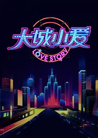 大城小爱 第三季海报