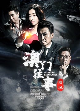 澳门往事海报