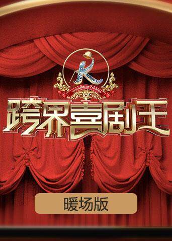 跨界喜剧王 暖场版海报