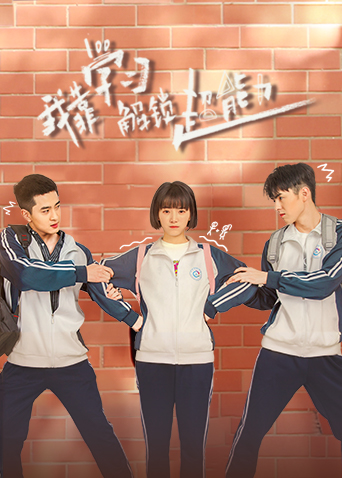 我靠学习解锁超能力海报