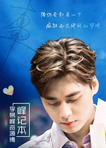 峰记本-李易峰资源博海报
