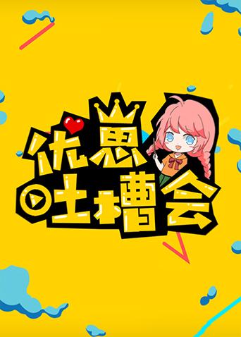 优崽吐槽会海报
