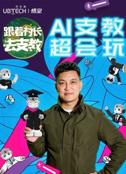 跟着村长去支教海报