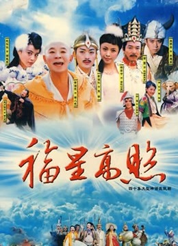 福星高照猪八戒海报