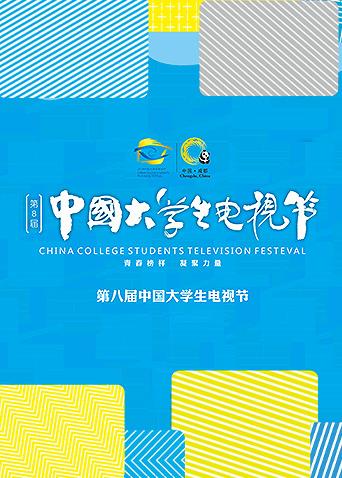 第八届中国大学生电视节海报