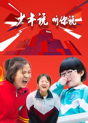 少年说 听你说海报