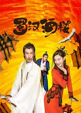 蜀汉酒楼海报