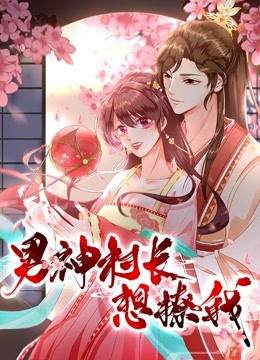 男神村长想撩我 动态漫画 第一季 “食”破惊天海报