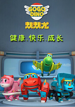 帮帮龙出动 第一季海报